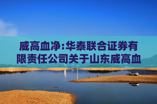 威高血净:华泰联合证券有限责任公司关于山东威高血液净化制品股份有限公司使用部分暂时闲置募集资金进行现金管理的核查意见