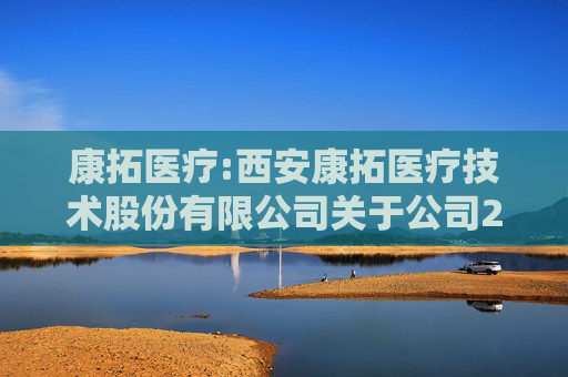 康拓医疗:西安康拓医疗技术股份有限公司关于公司2025年限制性股票激励计划内幕信息知情人买卖公司股票情况的自查报告