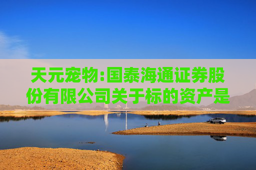 天元宠物:国泰海通证券股份有限公司关于标的资产是否存在被其股东及其关联方非经营性占用资金事项的核查意见