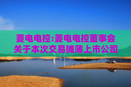 菱电电控:菱电电控董事会关于本次交易摊薄上市公司即期回报情况及采取填补措施的说明