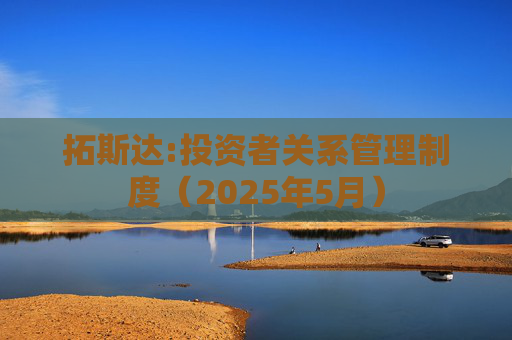 拓斯达:投资者关系管理制度（2025年5月）  第1张