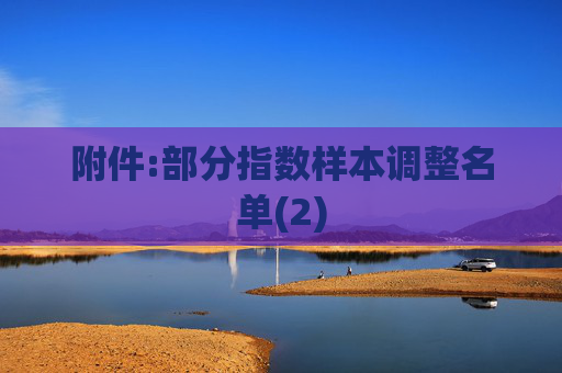 附件:部分指数样本调整名单(2)  第1张