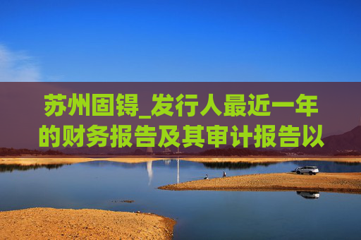 苏州固锝_发行人最近一年的财务报告及其审计报告以及最近一期的财务报告(申报稿)