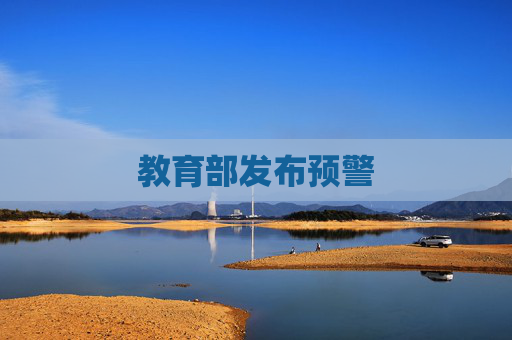 教育部发布预警