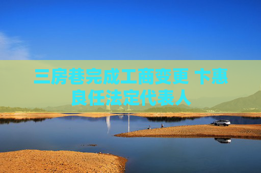 三房巷完成工商变更 卞惠良任法定代表人