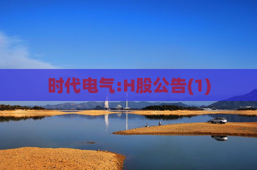 时代电气:H股公告(1)