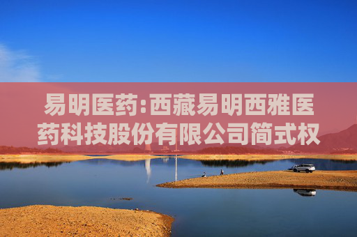 易明医药:西藏易明西雅医药科技股份有限公司简式权益变动报告书（高帆）