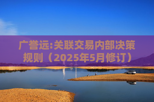 广誉远:关联交易内部决策规则（2025年5月修订）