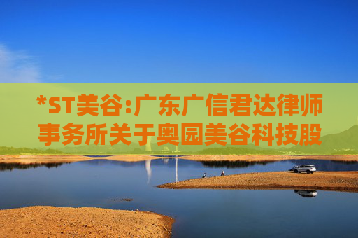 *ST美谷:广东广信君达律师事务所关于奥园美谷科技股份有限公司2025年第一次临时股东会的法律意见书