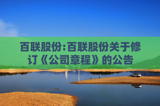 百联股份:百联股份关于修订《公司章程》的公告