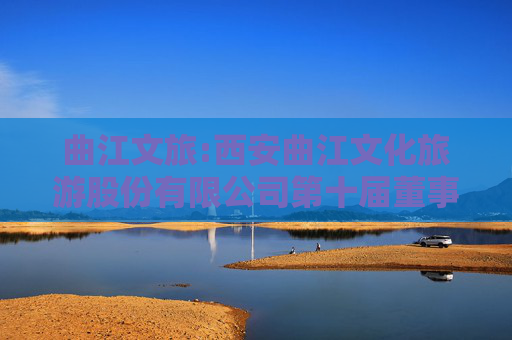 曲江文旅:西安曲江文化旅游股份有限公司第十届董事会第二十七次（临时）会议决议公告