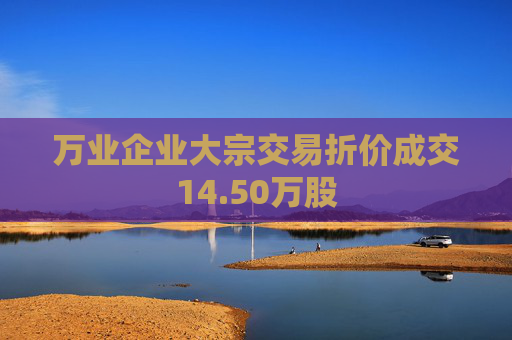 万业企业大宗交易折价成交14.50万股