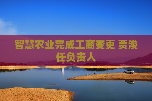 智慧农业完成工商变更 贾浚任负责人