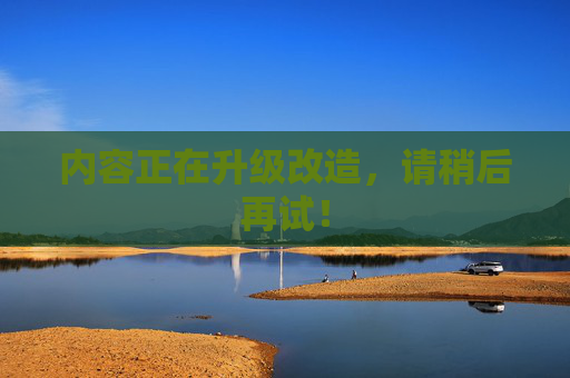 内容正在升级改造，请稍后再试！  第1张