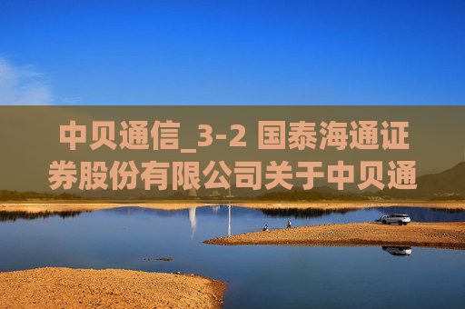中贝通信_3-2 国泰海通证券股份有限公司关于中贝通信集团股份有限公司向特定对象发行A股股票之上市保荐书
