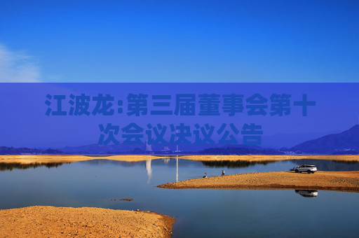 江波龙:第三届董事会第十次会议决议公告