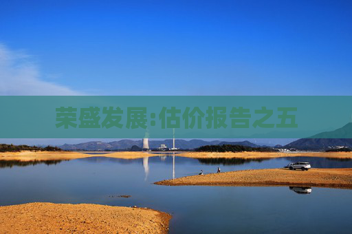荣盛发展:估价报告之五