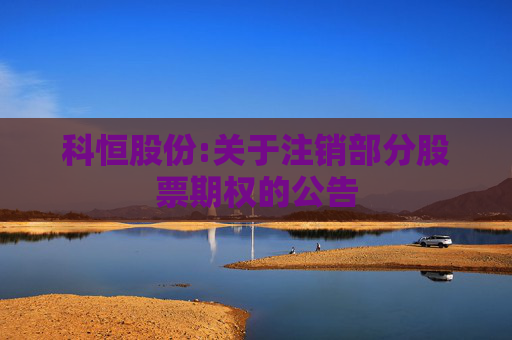 科恒股份:关于注销部分股票期权的公告