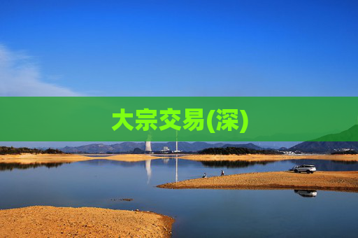大宗交易(深)  第1张