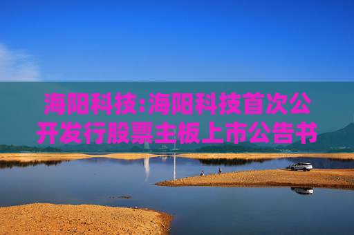 海阳科技:海阳科技首次公开发行股票主板上市公告书提示性公告