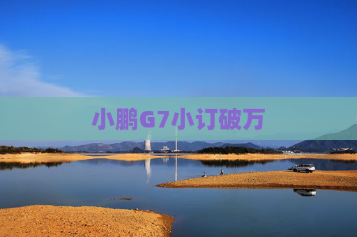 小鹏G7小订破万  第1张