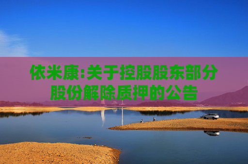 依米康:关于控股股东部分股份解除质押的公告