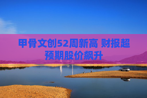 甲骨文创52周新高 财报超预期股价飙升