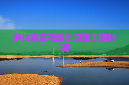 伊拉克宣布延长领空关闭时间