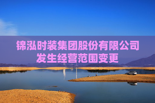锦泓时装集团股份有限公司发生经营范围变更