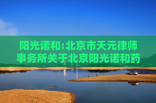 阳光诺和:北京市天元律师事务所关于北京阳光诺和药物研究股份有限公司2025年限制性股票激励计划调整授予价格事项的法律意见