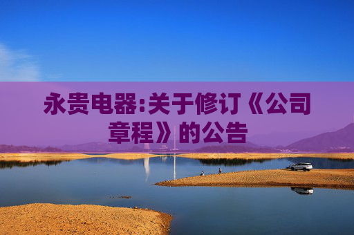 永贵电器:关于修订《公司章程》的公告
