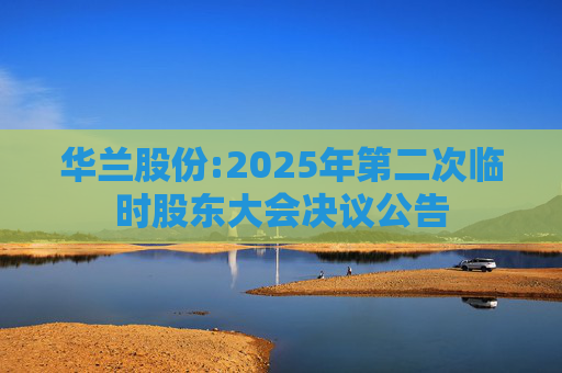华兰股份:2025年第二次临时股东大会决议公告