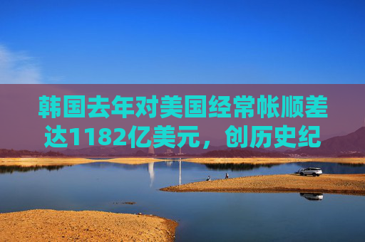 韩国去年对美国经常帐顺差达1182亿美元，创历史纪录