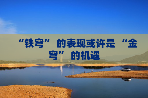 “铁穹” 的表现或许是 “金穹” 的机遇