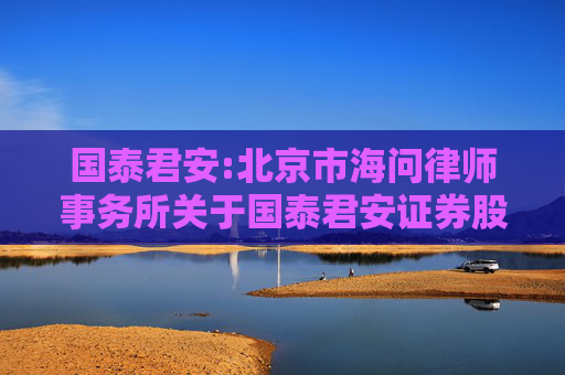 国泰君安:北京市海问律师事务所关于国泰君安证券股份有限公司2025年第一次临时股东大会的法律意见书