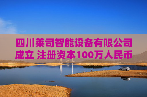 四川莱司智能设备有限公司成立 注册资本100万人民币
