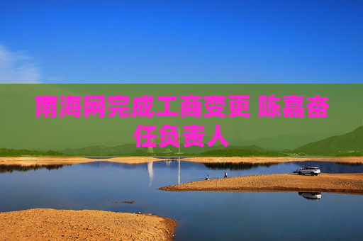 南海网完成工商变更 陈嘉奋任负责人