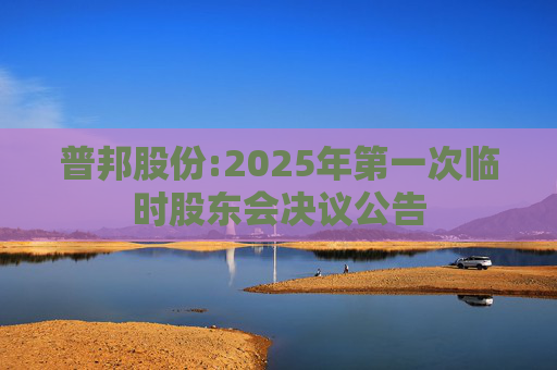 普邦股份:2025年第一次临时股东会决议公告