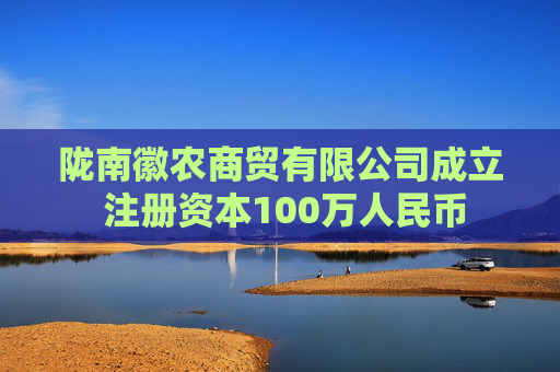 陇南徽农商贸有限公司成立 注册资本100万人民币  第1张