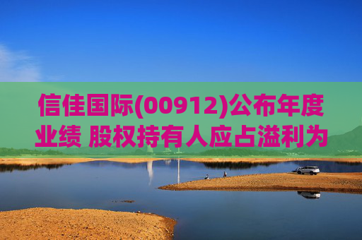 信佳国际(00912)公布年度业绩 股权持有人应占溢利为3440万港元 同比上升7.3%
