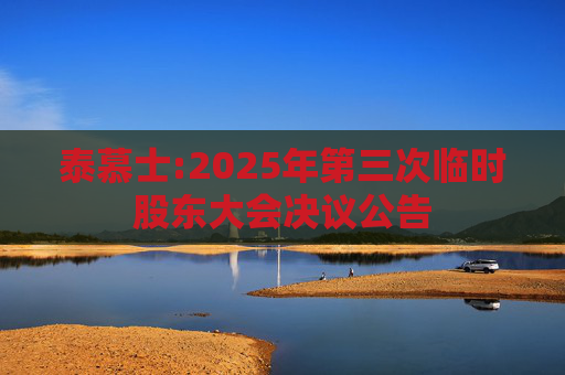 泰慕士:2025年第三次临时股东大会决议公告