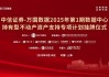 中华人寿投资全国首单数据中心持有型不动产ABS 深度践行金融“五篇大文章”战略