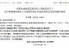 胡宇晓获准担任复星保德信人寿首席合规官