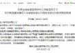 胡宇晓获准担任复星保德信人寿首席合规官