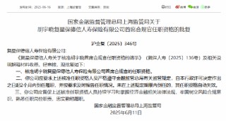 胡宇晓获准担任复星保德信人寿首席合规官
