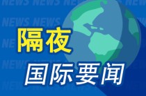 昨夜今晨国际财经热点一览_2025年5月3日_财经新闻