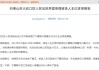 “巧”索利息498万，宁夏银行丽景支行原行长被判7年