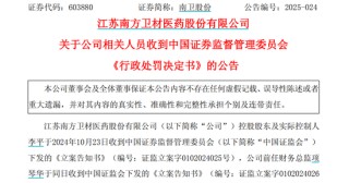 涉嫌内幕交易！603880，董事长及财务总监“栽了”