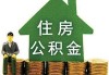 公积金怎样进行提取？提取公积金的流程存在哪些差异？