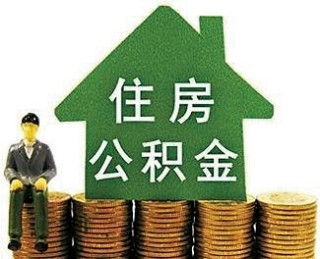 公积金怎样进行提取？提取公积金的流程存在哪些差异？